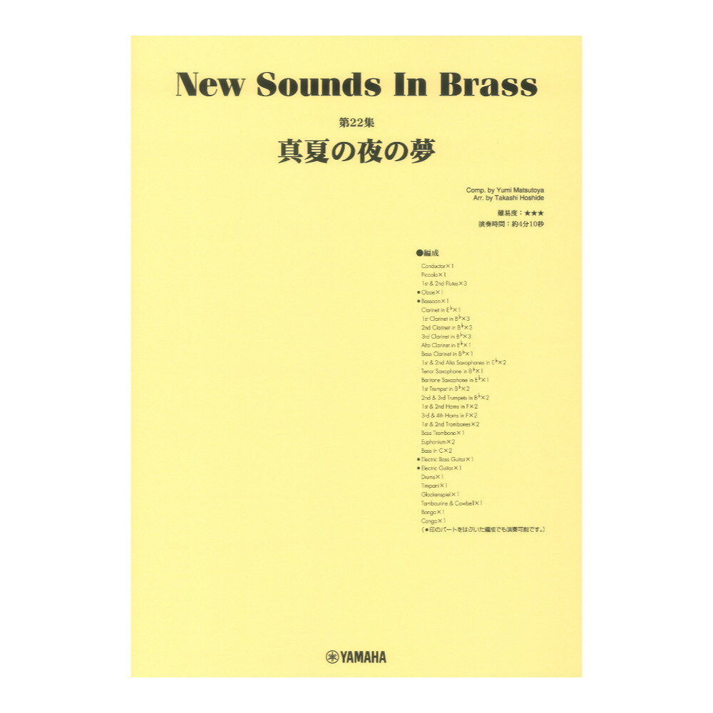 楽天chuya-online チューヤオンラインNew Sounds in Brass NSB第22集 真夏の夜の夢 ヤマハミュージックメディア