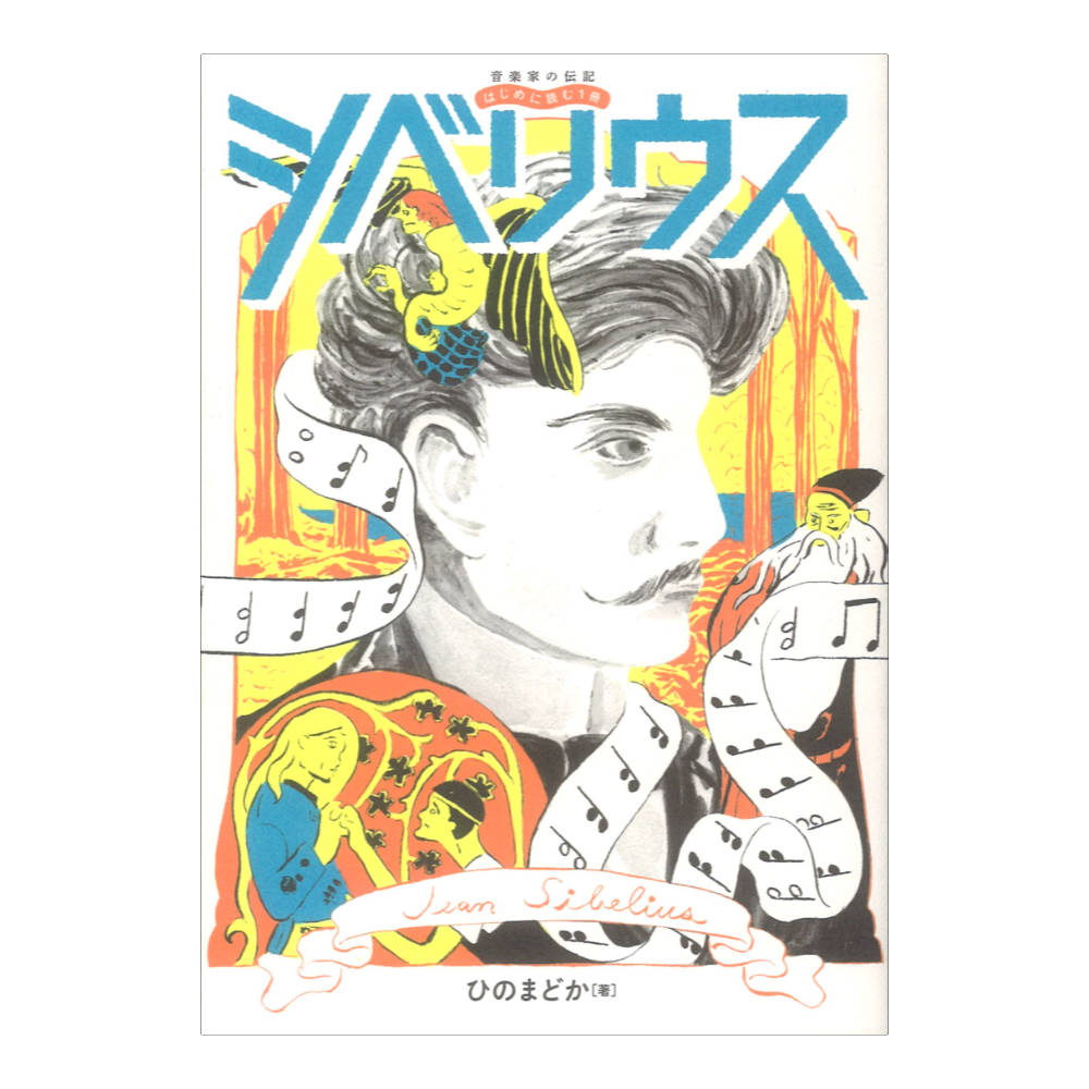 音楽家の伝記 はじめに読む1冊 シベリウス ヤマハミュージックメディア