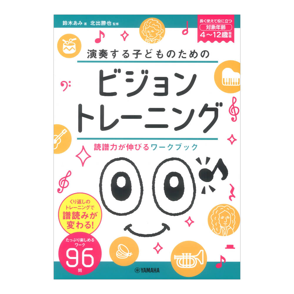 演奏する子どものための ビジョントレーニング 読譜力が伸びるワークブック ヤマハミュージックメディア