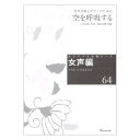 女声合唱とピアノのための 空を呼吸する 女声編64 教育芸術社
