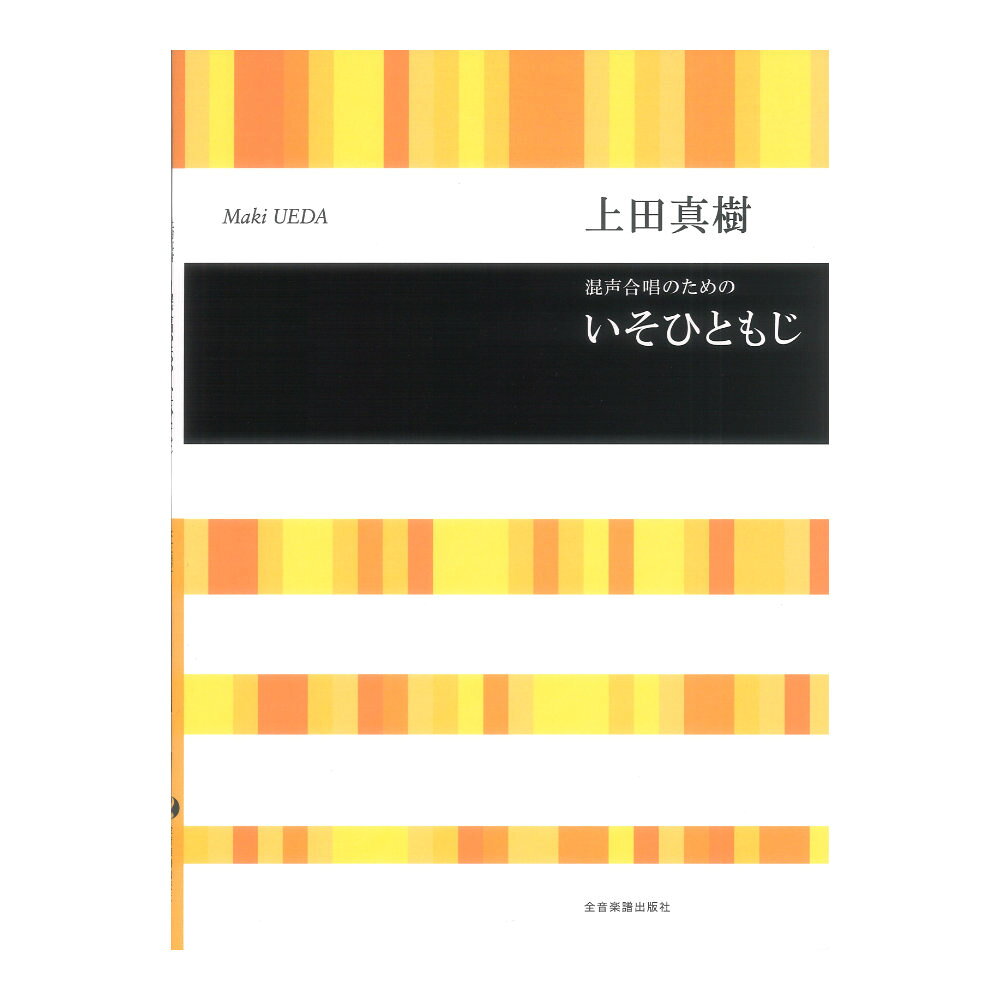 全音楽譜出版社久石 譲 映画 カルテット 弦楽四重奏作品集【楽譜】久石譲オフィシャル楽譜。2001年公開の久石譲監督による映画《カルテット》は、弦楽四重奏団を組んだ4人の若者の挫折と再起、愛と友情を描くさわやかな青春を描いた映画。そのメインテーマをはじめ、「となりのトトロ」「HANA-BI」「Kids Return」がメドレーになっている「Melody Road」など、映画のなかで演奏される弦楽四重奏曲など6曲を収載しています。自筆譜写真、絵コンテも掲載。〔曲目〕Quartet g-moll／Black Wall／Student Quartet／Melody Road／浜辺のカルテット／パッサカリア（ヴァイオリン独奏）スコア＋パート譜本商品は、「久石 譲：弦楽四重奏曲集「カルテット」（2001年発行、全音楽譜出版社、ISBN978-4-11-301101-6）と同内容の楽譜を収載した新装丁版です）■収載曲：1. Quartet g-moll2. Black Wall3. Student Quartet4. Melody Road5. 浜辺のカルテット6. パッサカリア編・著者名：久石 譲 作曲判型／頁：菊倍判／本文52頁＋パート譜16頁×4頁JAN：4511005125552ISBN：ISBN978-4-11-301102-3発売日：2024.04.15