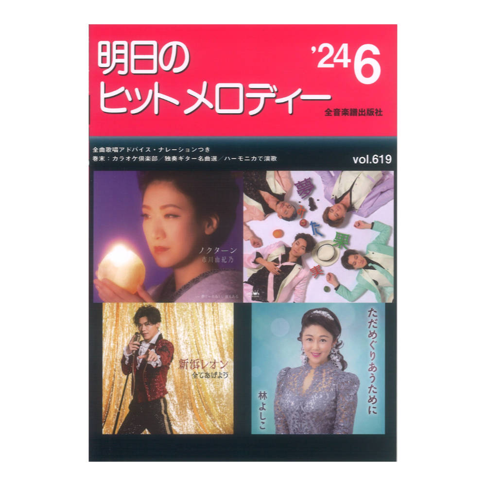 新曲情報 明日のヒットメロディー'24-06 全音楽譜出版社 1