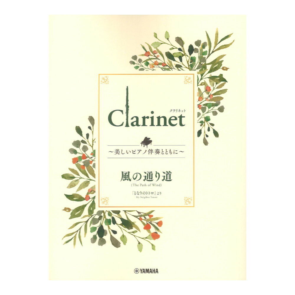 Clarinet 〜美しいピアノ伴奏とともに〜 風の通り道 ヤマハミュージックメディア