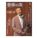 音楽の友 2024年5月号 音楽之友社