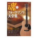 魂のフォークソング大全集 自由現代社