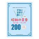 デカい文字で弾く! 昭和の青春ヒットソング200 シンコーミュージック