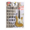 1日5分!TAB譜しか読めないギタリストが五線譜を初見弾きできるようになる本 アルファノート