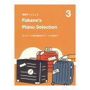 Fukane's Piano Selection 3 ~ネットシーン発の名曲をピアノソロで旅する~ 動画でいっしょに ドレミ楽譜出版社