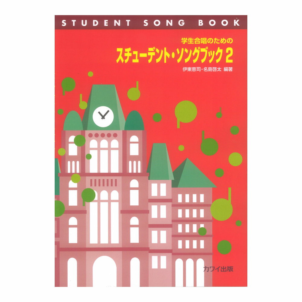 楽天市場】学生合唱のためのスチューデントソングブック2の通販