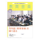 教育音楽 中学・高校版 2024年8月号 音楽之友社(3)