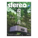 stereo 2024年9月号 音楽之友社