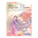ピアノソロ 初中級 こころが整う Relax Piano 癒しアレンジで奏でるJ-POP ヤマハミュージックメディア