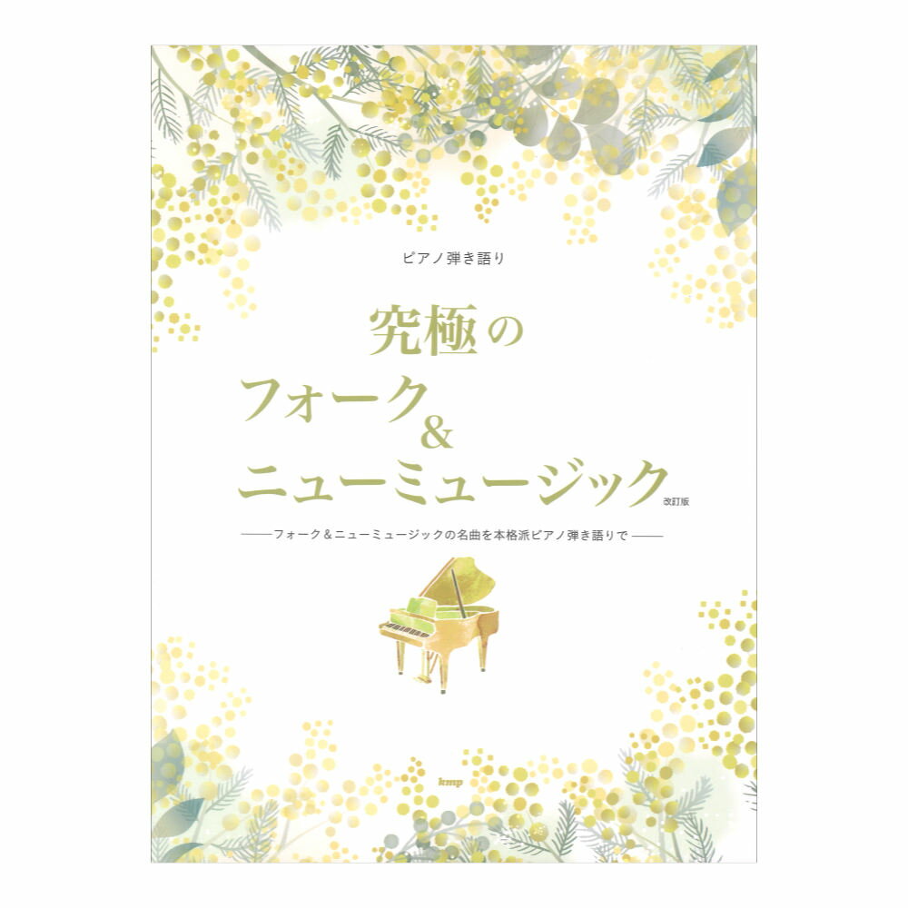 ピアノ弾き語り 究極のフォーク＆ニューミュージック 改訂版 ケイエムピー