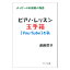 よっぴーのお部屋の物語 ピアノレッスン玉手箱 ユーチューブと私 サーベル社 1,980円