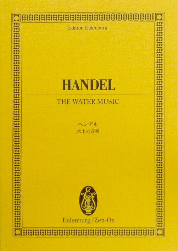 乐天商城 - オイレンブルク・スコア ヘンデル：水上の音楽 全音