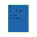 全音ピアノライブラリー ベートーヴェン 3大ソナタ 悲愴 月光 熱情 全音楽譜出版社