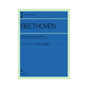 全音ピアノライブラリー ベートーヴェン 3大ソナタ 悲愴 月光 熱情 全音楽譜出版社