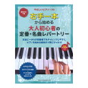 初心者 右手一本で様々なジャンルの名曲を楽しめる