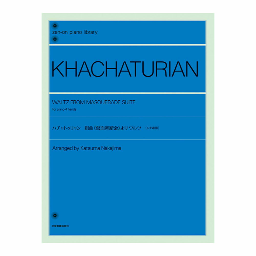 全音ピアノライブラリー ハチャトゥリャン 仮面舞踏会 より ワルツ 4手連弾版 全音楽譜出版社