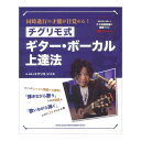 同時進行の才能が目覚める! チグリモ式ギター・ボーカル上達法 シンコーミュージック
