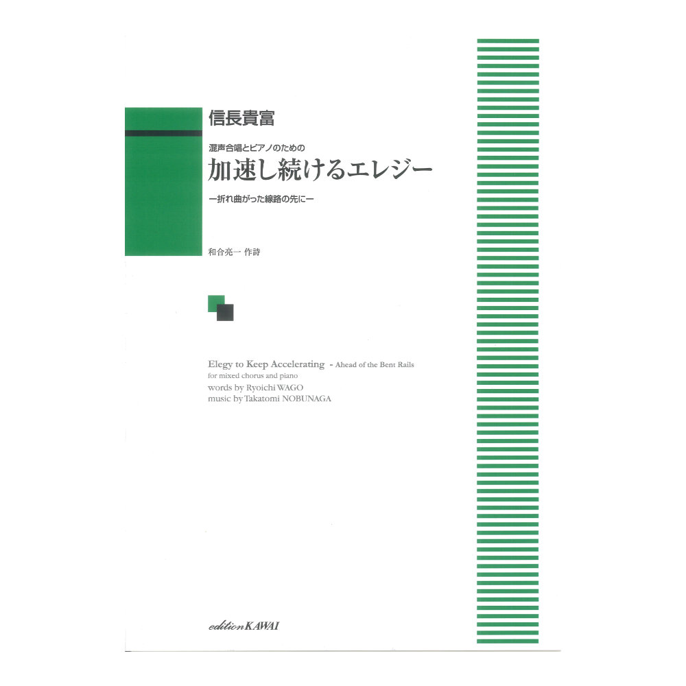 カワイ出版信長貴富 加速し続けるエレジー 混声合唱とピアノのための【楽譜】東京混声合唱団の「八月のまつり」での委嘱作品。初演時のタイトルは「歌と石ころの転がる先に」。東日本大震災のあとの詩人のツイッターで発表された詩に、その後まとめられた詩集から言葉の断片をテキストとした単一楽章の作品。震災やその後の日本の歩みに対しての厳しい感情を歌うだけではなく、ふるさとを失った人々が悲しまないような歌を、という作曲者の熱い思いが、福島の自然や町並みなどとともに感じることが出来る意欲作である。グレード：上級収載曲加速し続けるエレジー編・著者名：作曲:信長貴富 作詩:和合亮一判型／頁：A4判／72頁JAN：4962864897485ISBN：978-4-7609-1375-6演奏時間：15分編成：P混4発売日：2015.11.01