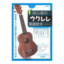 初心者のウクレレ基礎教本 自由現代社(3)