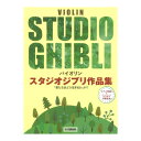 バイオリン スタジオジブリ作品集 君たちはどう生きるか まで ピアノ伴奏譜&カラオケ伴奏音源付 ヤマハミュージックメディア
