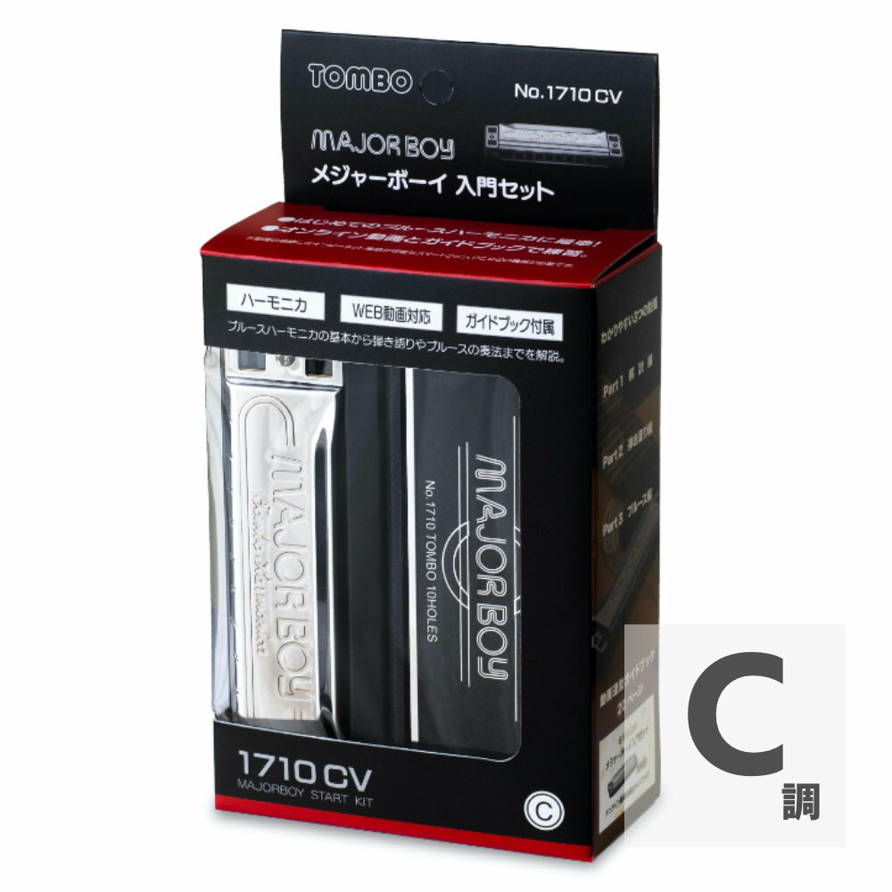 TOMBO トンボ No.1710CV MAJORBOY メジャーボーイ 10ホール ハーモニカ C調 初心者 入門セット