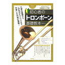 初心者のトロンボーン基礎教本 自由現代社