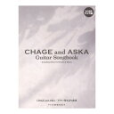 CHAGE and ASKA ギター弾き語り曲集 永久保存ワイド版 ドレミ楽譜出版社(3)
