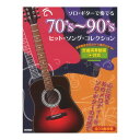 ソロギターで奏でる 70's~90's ヒットソングコレクション 全曲演奏動画対応 ドレミ楽譜出版社