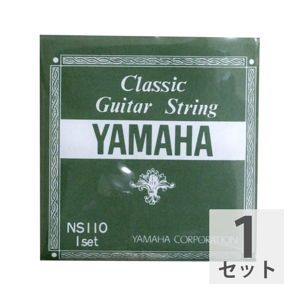 クラシックギター 弦 ヤマハ YAMAHA NS110 (クラシックギター弦 セット弦)