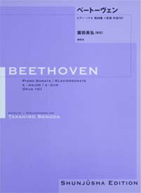 春秋社 園田高弘校訂版 ベートーヴェン ピアノ ソナタ 第28番 イ長調 作品101