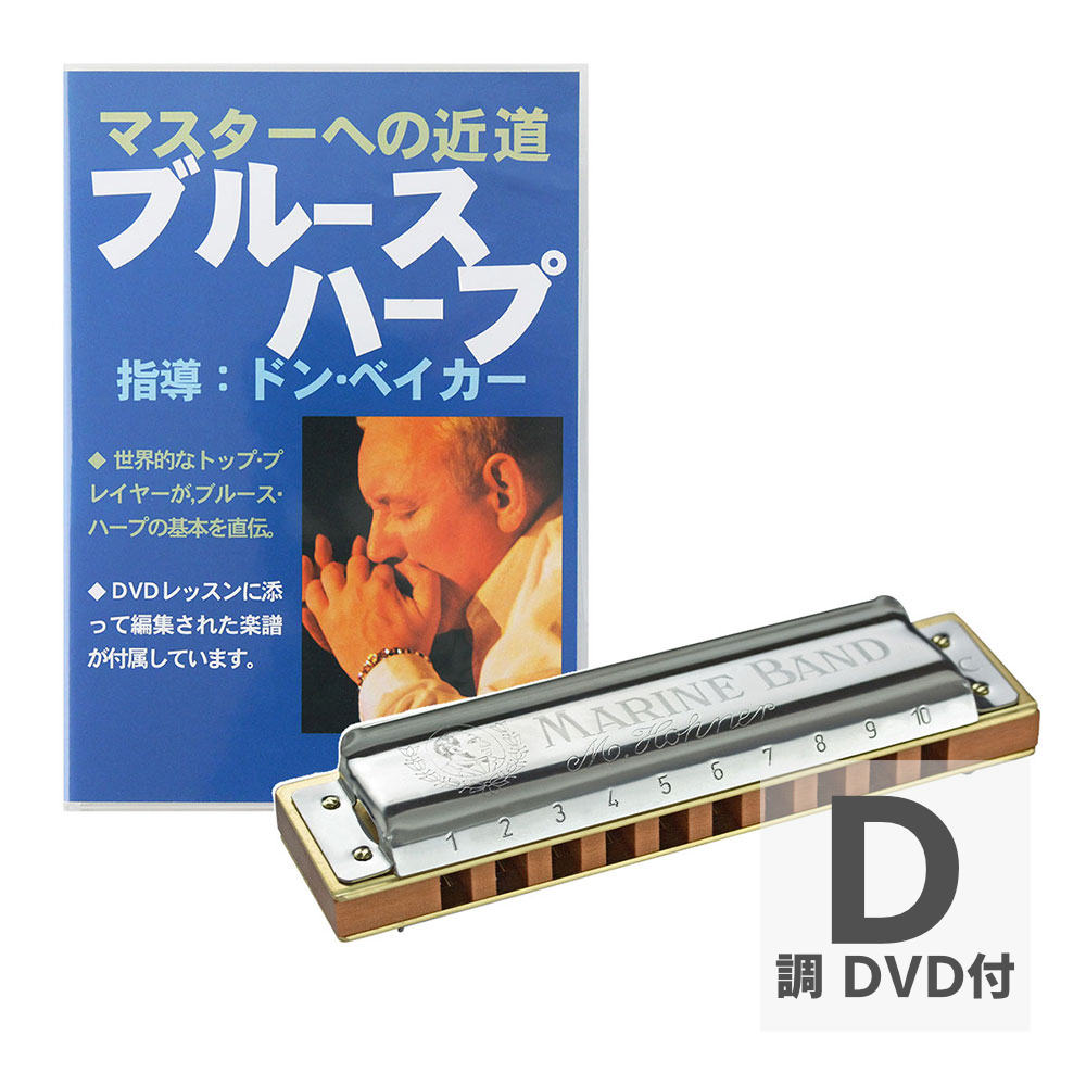 HOHNER ホーナー Marine Band Classic D 10穴ハーモニカ ブルースハープ DVD付き