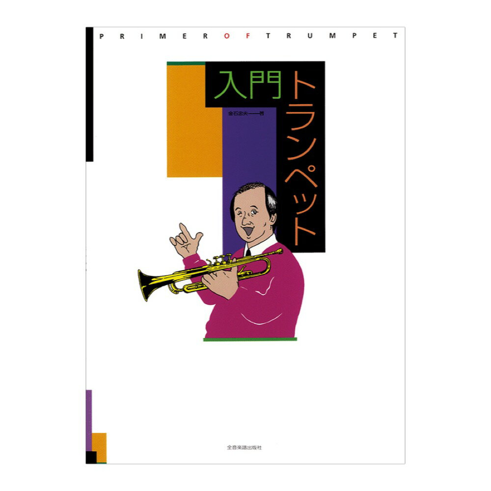 管楽器入門シリーズ 入門トランペット 全音楽譜出版社