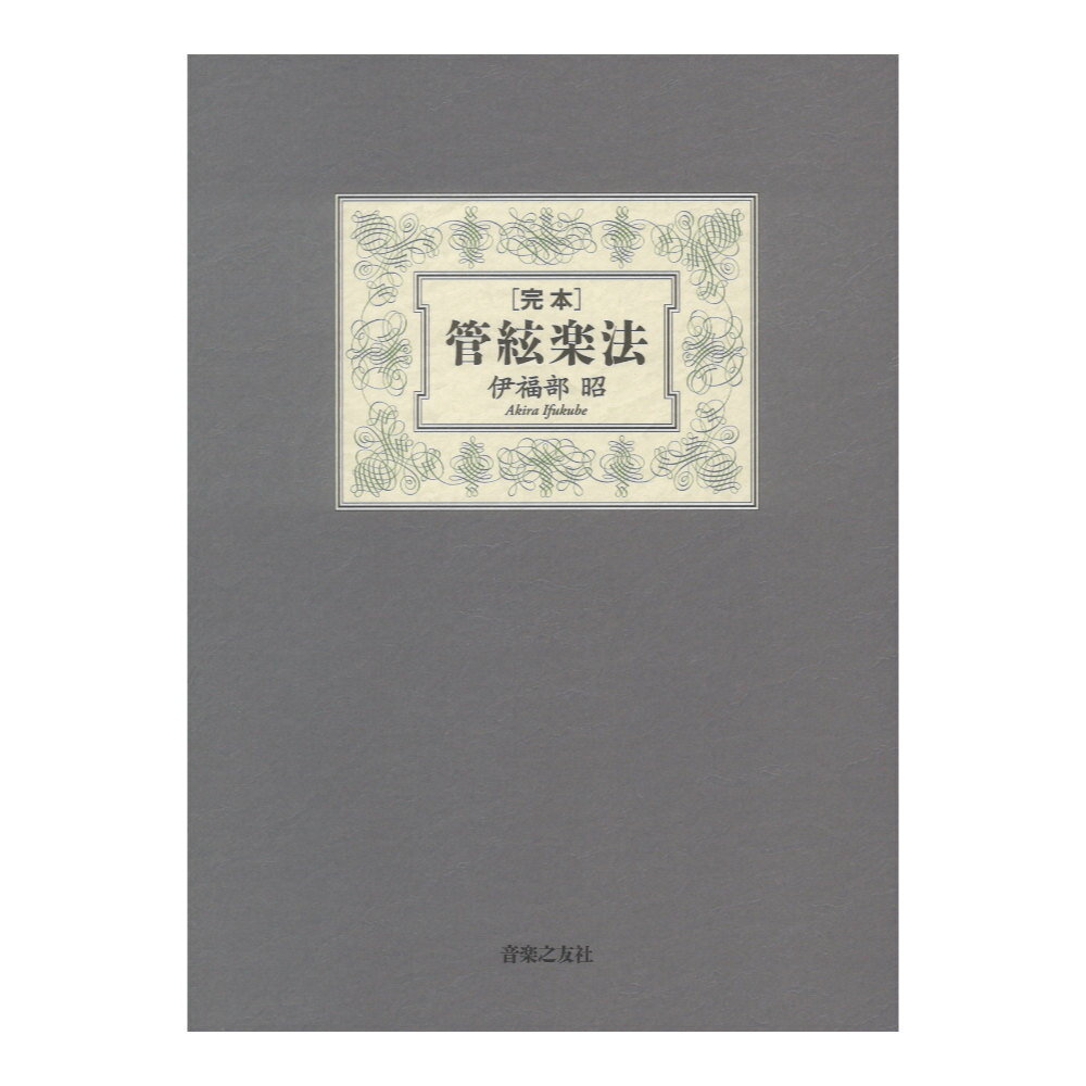 完本 管絃楽法 (管弦楽法) 伊福部昭 完本 管弦楽法/伊福部昭【著】 完本 管絃楽法 | 伊福部 昭 |本