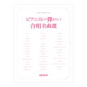 ワンランク上のピアノソロ ピアニストが弾きたい! 合唱名曲選 デプロMP
