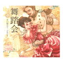 立東舎 乙女の本棚 舞踏会 リットーミュージック