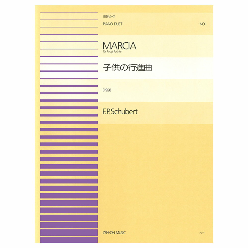 全音ピアノ連弾ピース シューベルト 子供の行進曲 PDP-001 全音楽譜出版社
