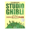 トロンボーン スタジオジブリ作品集「君たちはどう生きるか」まで ピアノ伴奏譜&カラオケCD付 ヤマハミュージックメディア