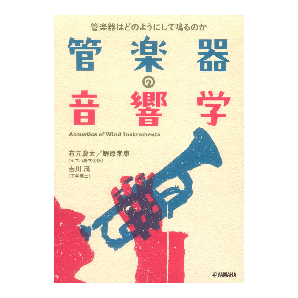 管楽器の音響学 管楽器はどのようにして鳴るのか ヤマハミュージックメディア