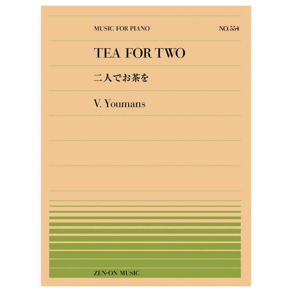 全音ピアノピース ユーマンス 二人でお茶を PP-554 全音楽譜出版社