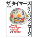 ザ・タイマーズからのメッセージ Long Time Ago~After 35 Years シンコーミュージック