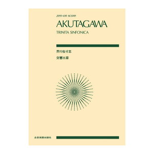 全音スコア 芥川 也寸志 交響三章 トリニタシンフォニカ 全音楽譜出版社