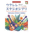 ウクレレ スタジオジブリ 模範演奏CD付 コードネーム入り歌詞集付 ドリームミュージックファクトリー