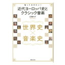 世界史×音楽史 知っておきたい! 近代ヨーロッパ史とクラシック音楽 音楽之友社