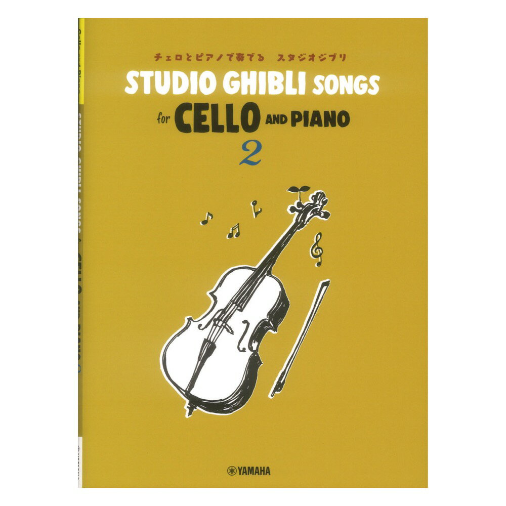 Studio Ghibli Songs for Cello and Piano 2 ヤマハミュージックメディア