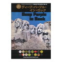 紫の名盤ガイド ディープ パープル イン ロック シンコーミュージック