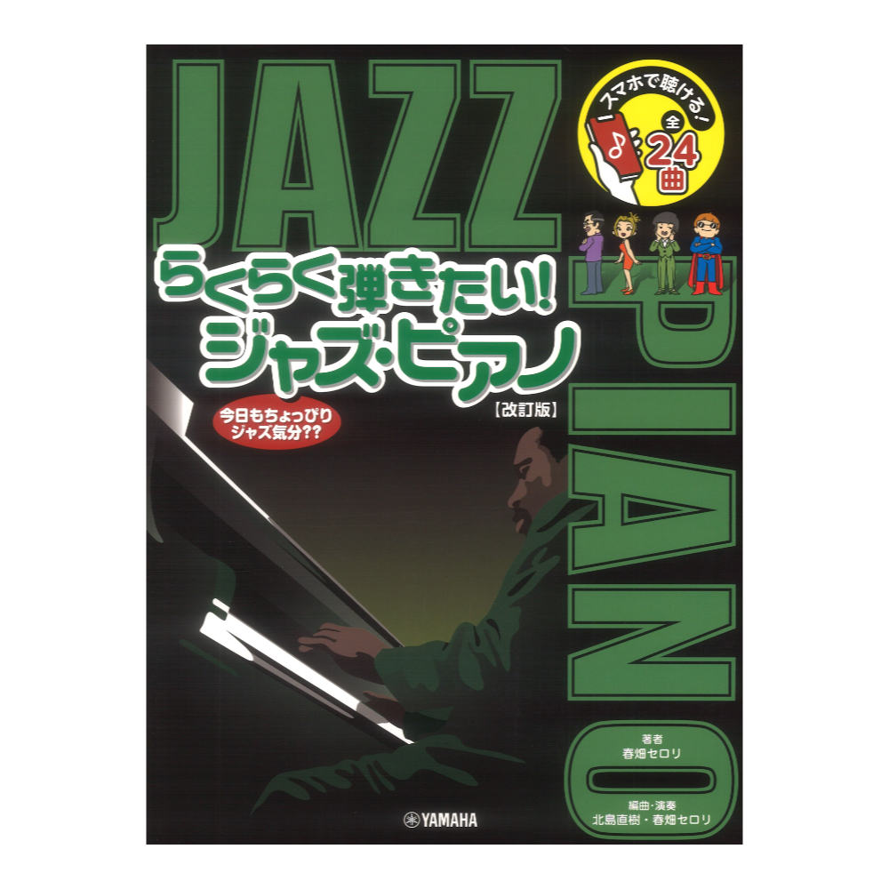 スマホで聴ける！らくらく弾きたい！ジャズ ピアノ 改訂版 ヤマハミュージックメディア