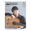 現代ギター 25年03月号 No.738 現代ギター社
